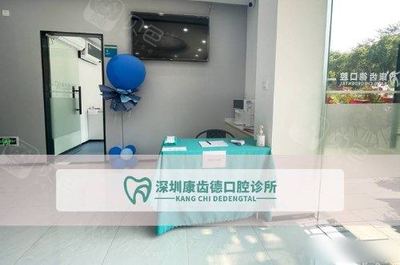 深圳康齒德口腔診所 讓您笑容自信，品質(zhì)口腔服務(wù)的典范